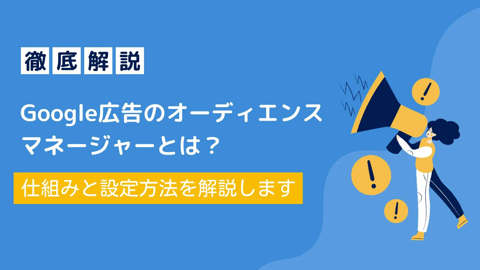 最新】Google広告のオーディエンス マネージャーとは？ | 奈良のWeb