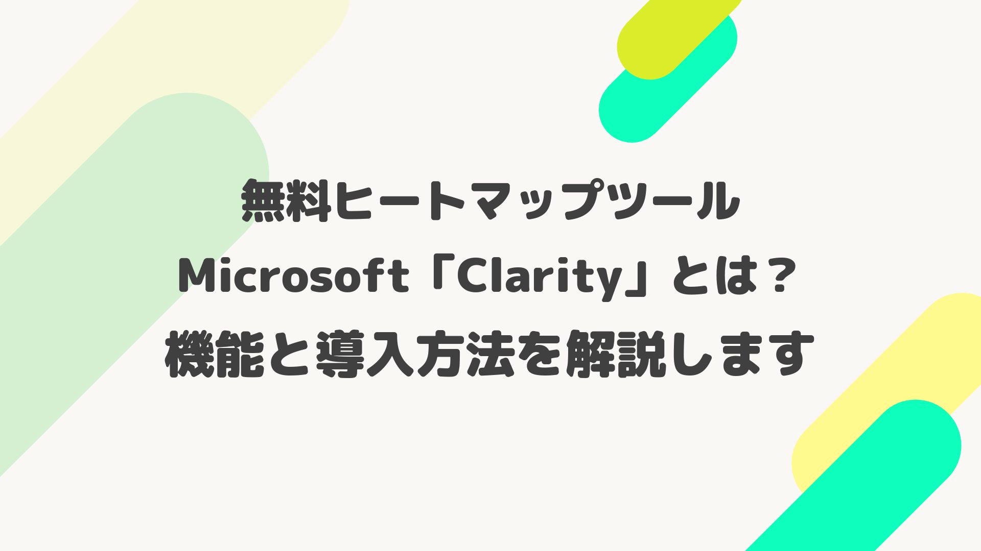最新】無料ヒートマップツールClarityとは？機能と導入方法を解説 | 奈良のWeb制作・ホームページ制作会社｜株式会社るーぷ