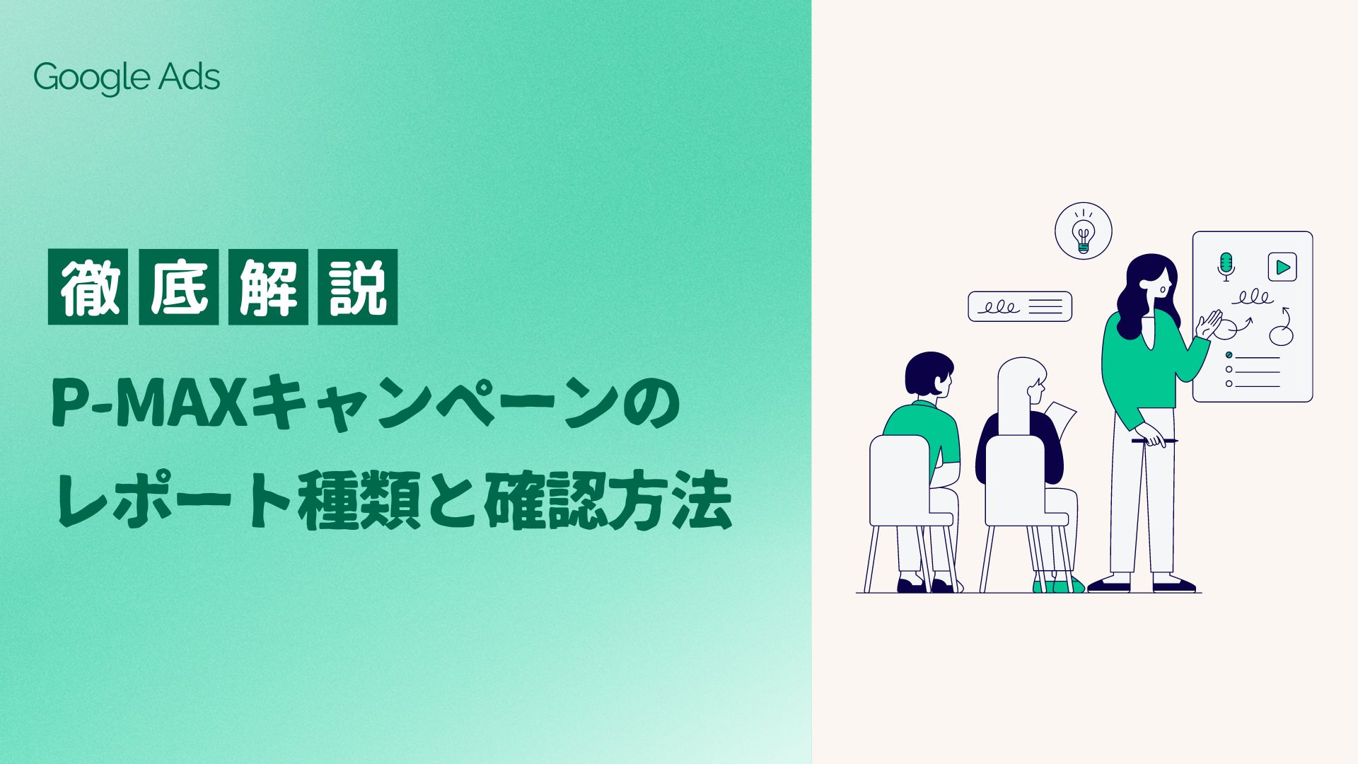 徹底解説】Google広告のP-MAXキャンペーンのレポート種類と確認