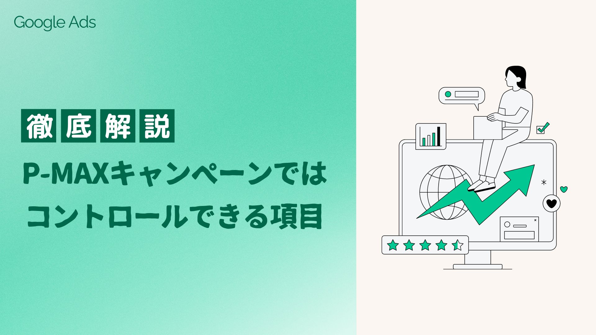 徹底解説】P-MAXキャンペーンでコントロールできること | 奈良のWeb