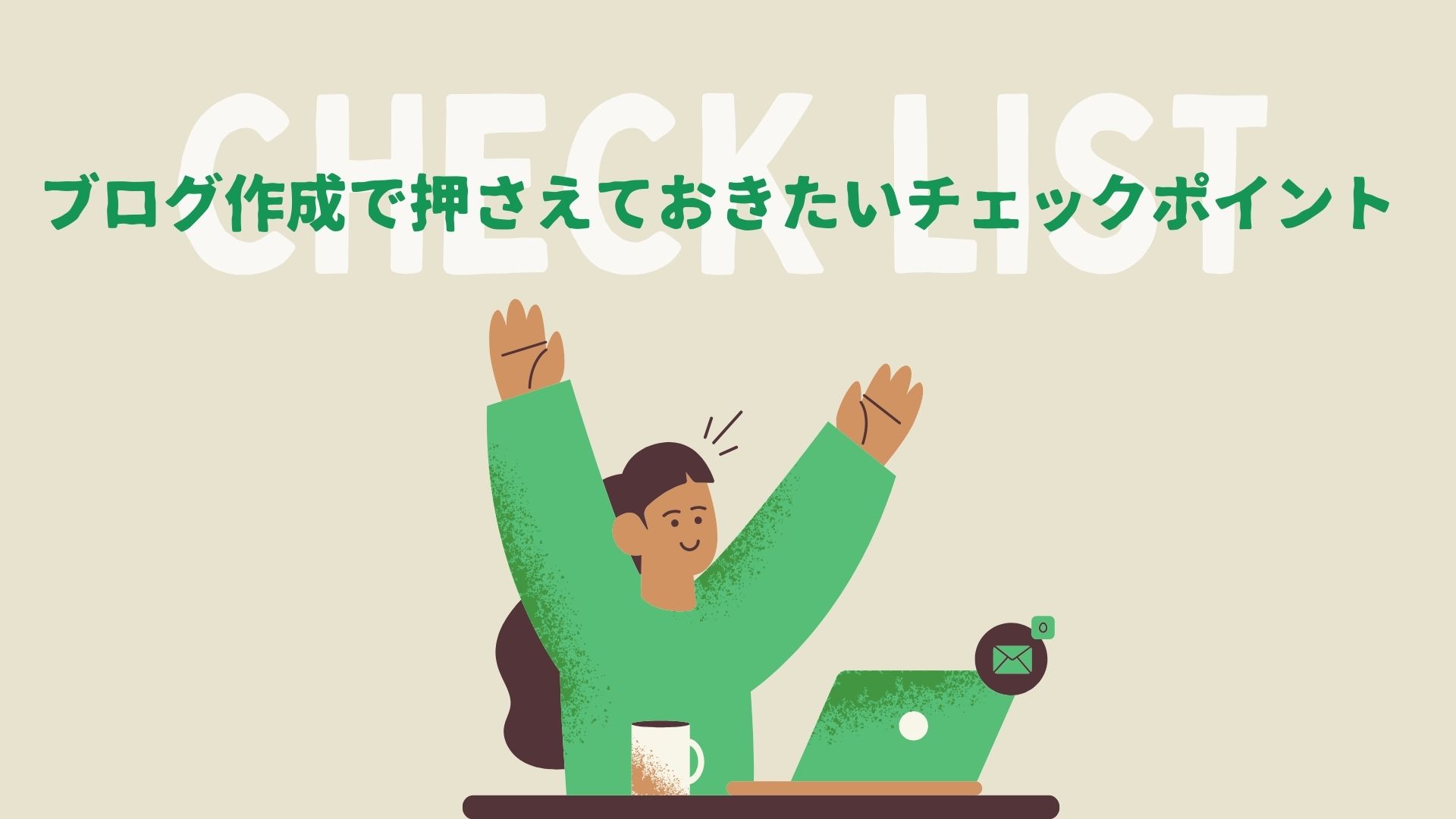SEO対策】ブログ作成で押さえておきたいチェックリスト30項目 | 奈良の