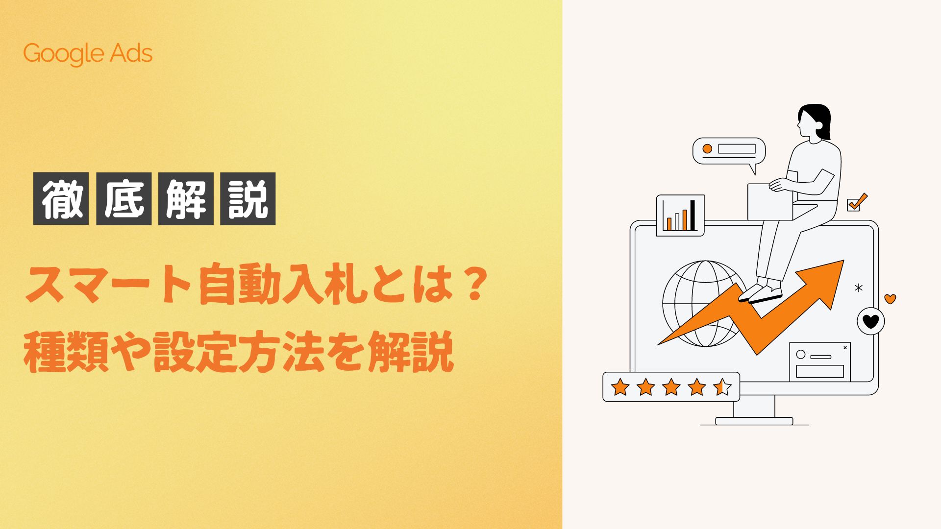 徹底解説】Google広告のスマート自動入札とは？ 種類や設定方法を解説