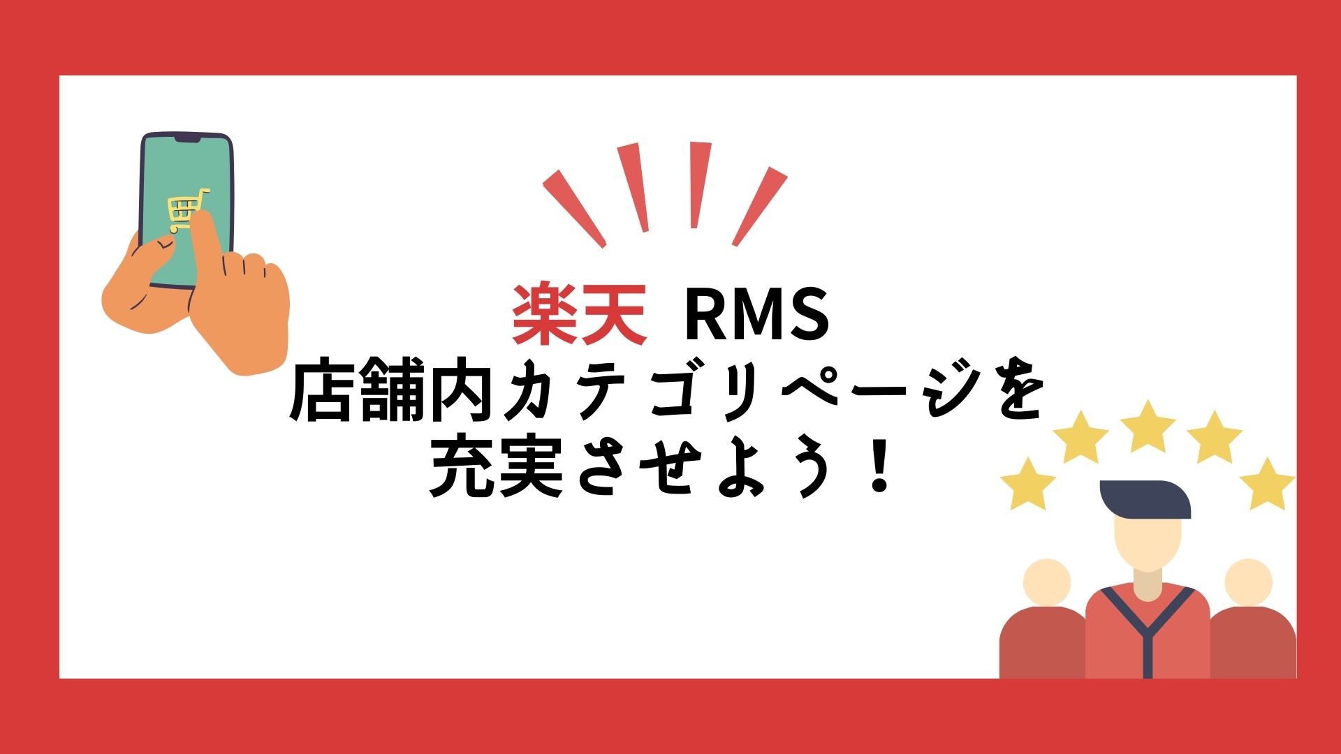【楽天RMS】店舗内カテゴリページを充実させよう！ | 奈良のWeb制作・ホームページ制作会社｜株式会社るーぷ