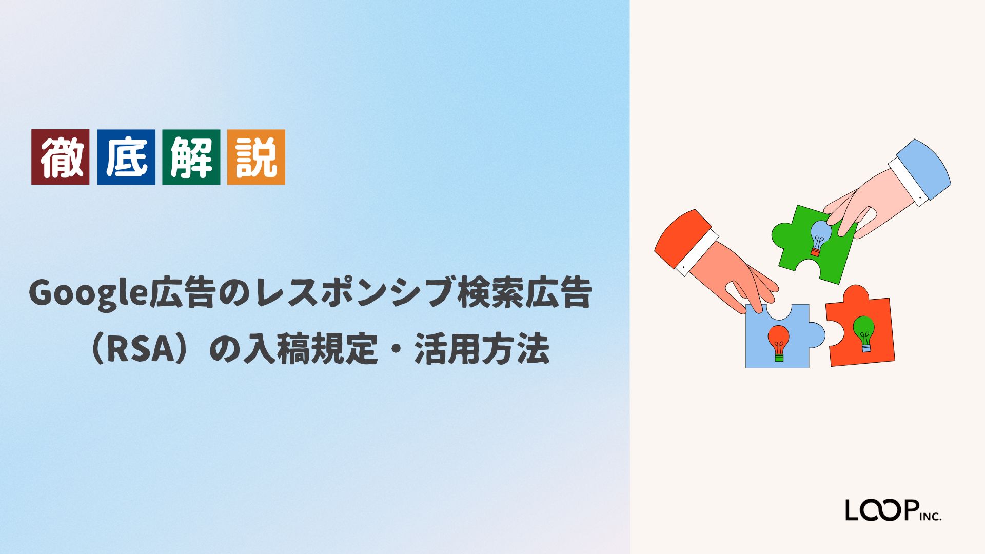 【徹底解説】Google広告のレスポンシブ検索広告（RSA）の入稿規定・活用方法 | 奈良のWeb制作・ホームページ制作会社｜株式会社るーぷ