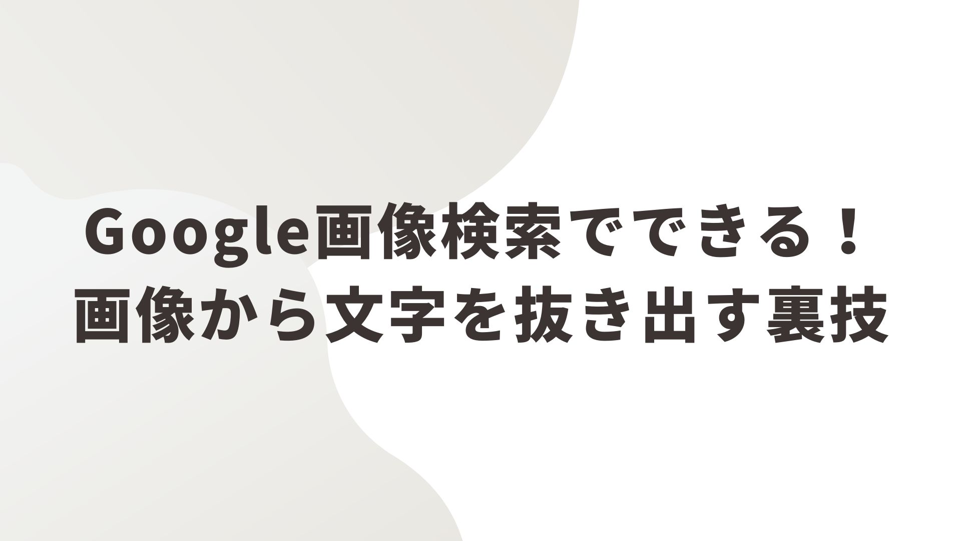 Google画像検索でできる！画像から文字を抜き出す裏技 | 奈良のWeb制作