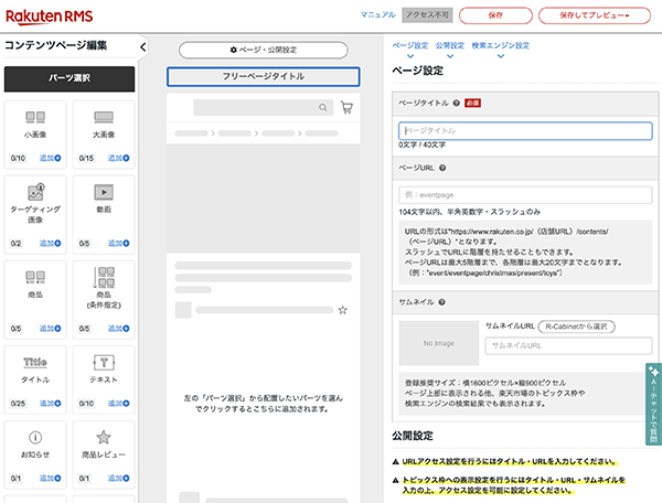 楽天市場 コンテンツページ編集画面
