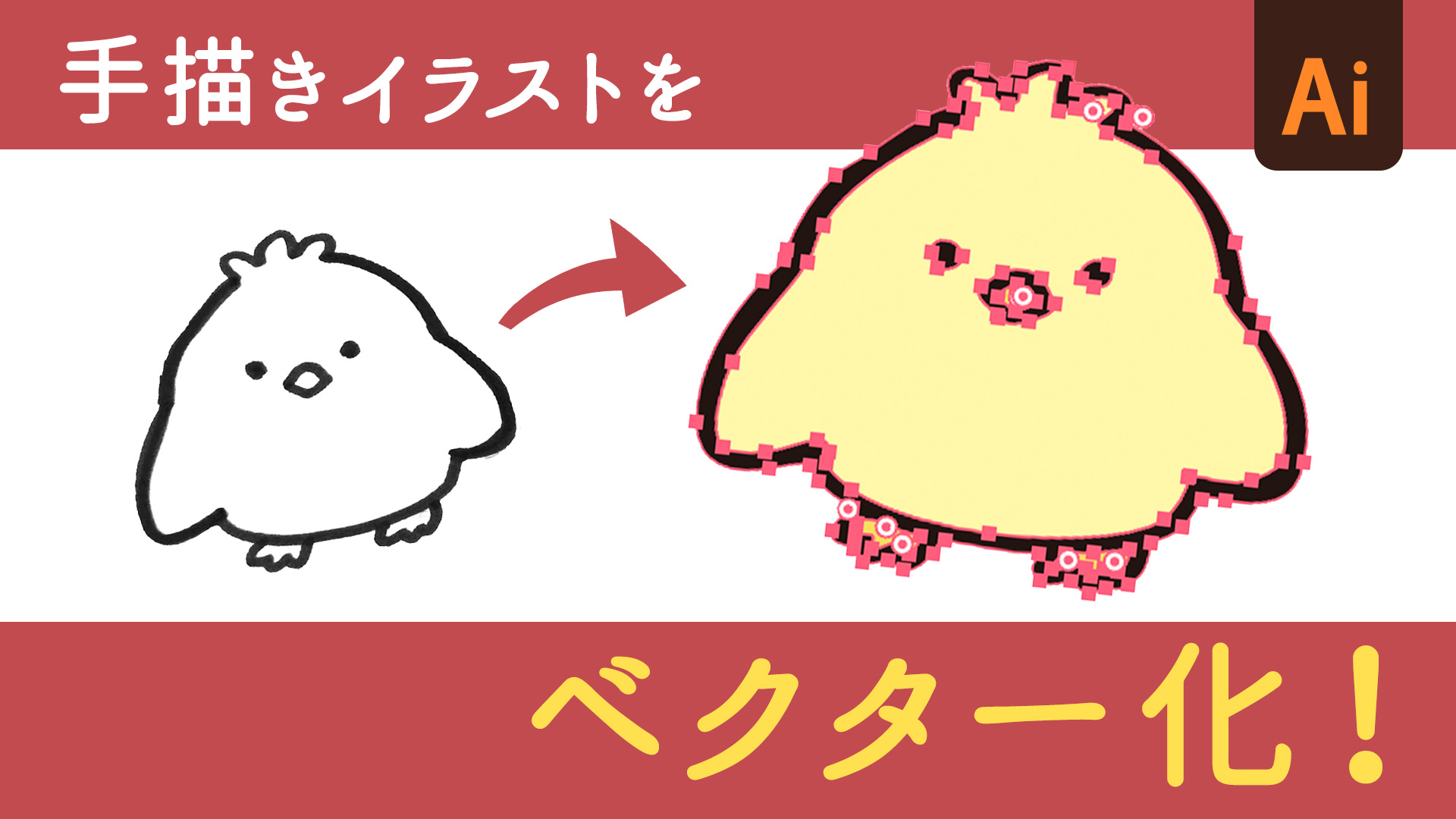 Illustrator】手描きイラストをベクター化してみよう！ | 奈良のWeb